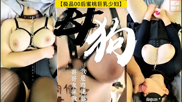 【极品00后蜜桃巨乳少妇】“我是大奶子肉便器，哥哥快给我鸡巴”骚母狗的堕落调教！高清1080P原版首发