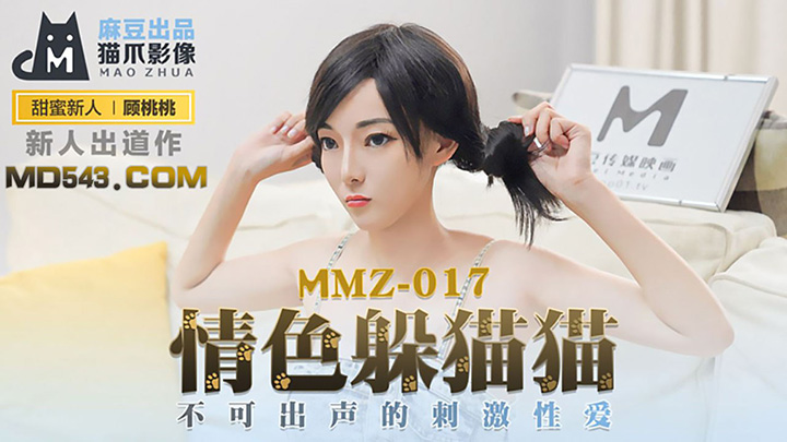 MMZ-017-情色躲猫猫不可出声的刺激性爱出品X影像