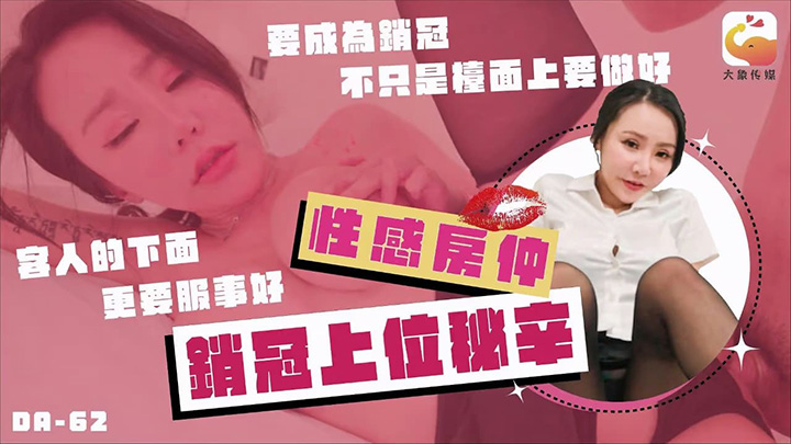 性感房仲销冠上位秘辛　素人　DA-62
